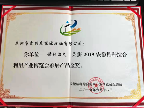 荣获2019安徽秸秆综合利用产业博览会参展产品金奖